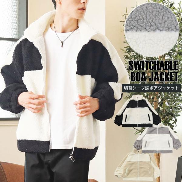 フリースジャケット メンズ ワイドシルエット ドロップショルダー シープ調ボア 無地 配色切替 ハイ...