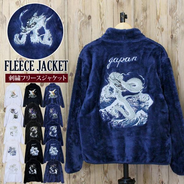 刺繍入り スタンドフルジップ フリースジャケット トップス 和柄 軽量 秋冬 スタンドネック フルジ...