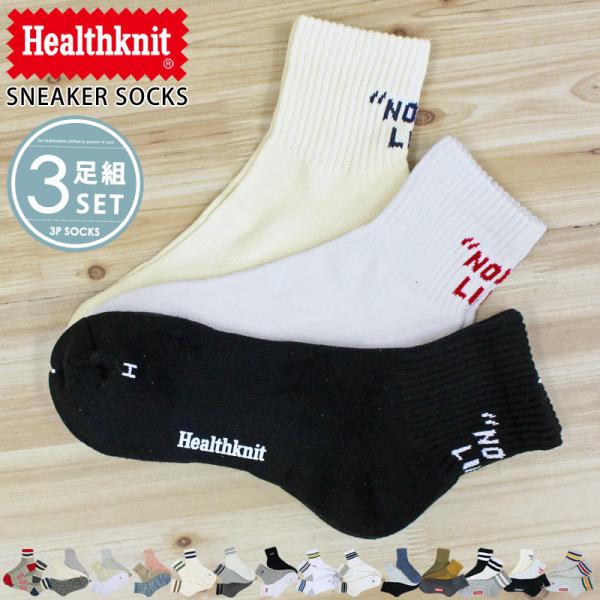 メンズショートソックス Healthknit ヘルスニット メンズ靴下 3足セット ジャガード スラ...