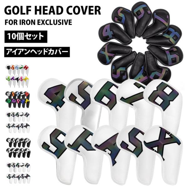 ゴルフ アイアンヘッドカバー10個セット ヘッドカバー アイアンカバー メンズ レディース ラウンド...