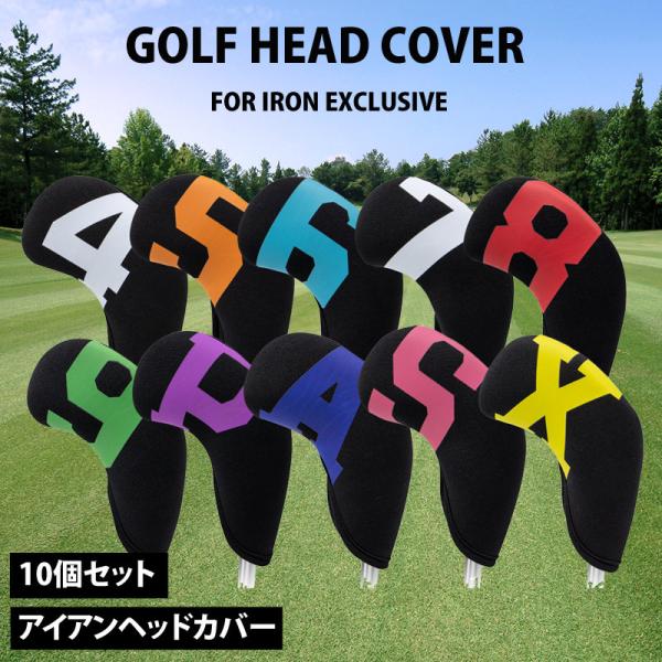 ゴルフ アイアンヘッドカバー10個セット アイアンカバー ヘッドカバー メンズ レディース ナンバリ...