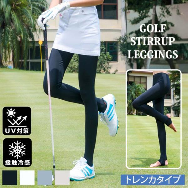 レギンス トレンカ レディース ゴルフウェア 接触冷感 UVケア 紫外線対策 日焼け対策 インナース...