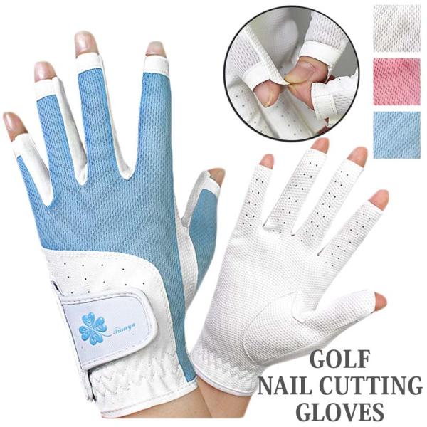 ゴルフグローブ レディース 両手用 ネイルカット 指先カット 手袋 左右セット ゴルフウェア プレゼ...
