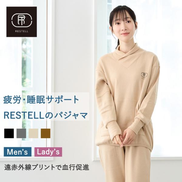 ルームウェア レディース メンズ 部屋着 パジャマ 上下セット RESTELL スウェット 遠赤外線...