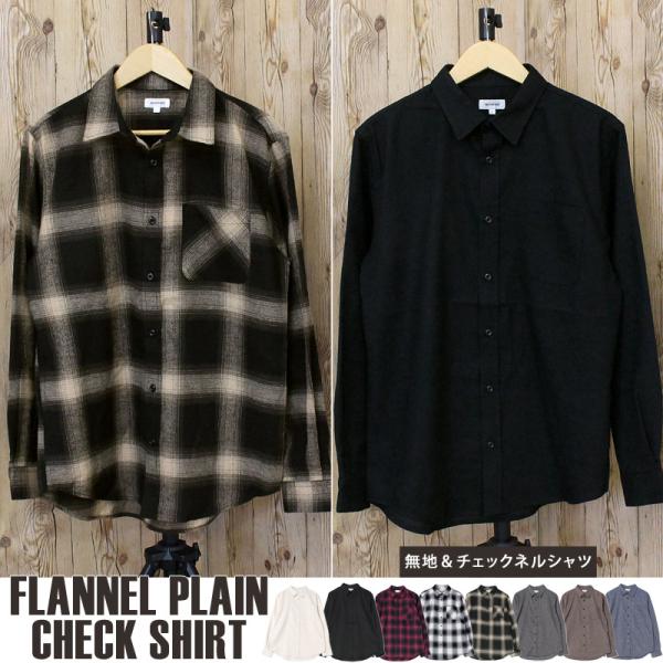 チェックシャツ フランネルシャツ メンズ　ネルシャツ 無地 長袖 トップス 男女兼用 ユニセックス ...