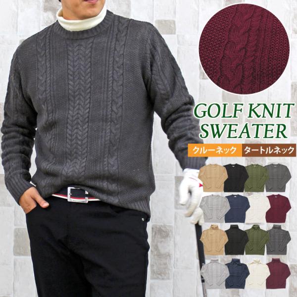 ゴルフセーター メンズ ニット ケーブルニット ゴルフウェア ケーブル編み 無地 長袖 クルーネック...