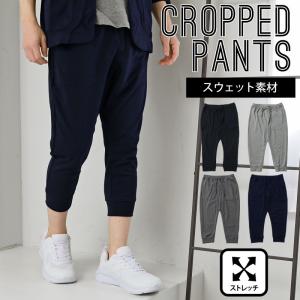 クロップドパンツ メンズ 7分丈 ひざ下 スウェット素材 TCポンチ スウェットパンツ サルエルパンツ ジョガーパンツ 裾リブ ハーフパンツワンマイルウェア