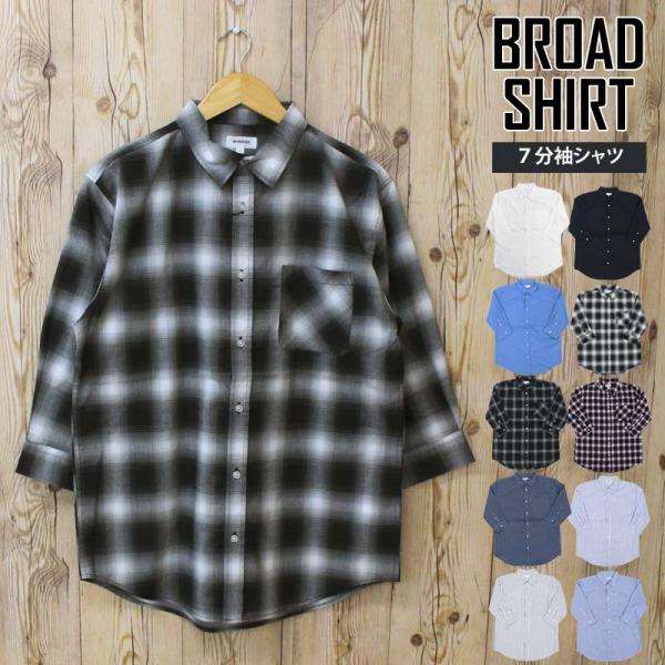 シャツ メンズ チェックシャツ ストライプチェック オンブレチェックシャツ  無地ブロード 7分袖シ...