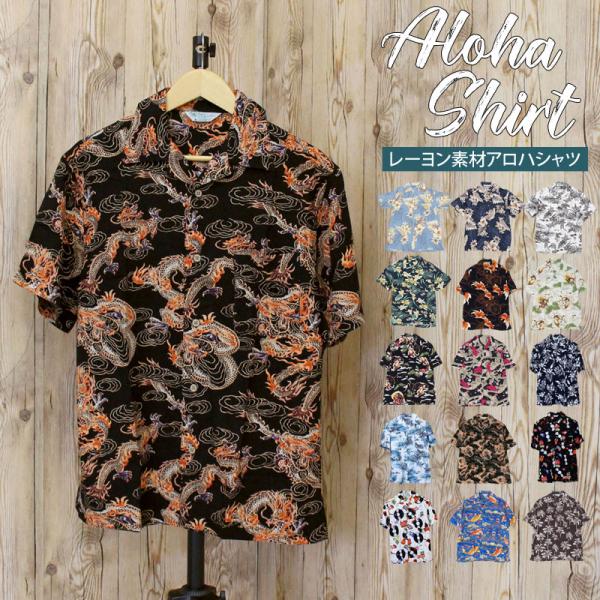 アロハシャツ メンズ 半袖シャツ オープンシャツ 花柄 ボタニカルリーフ柄 和柄 レーヨン
