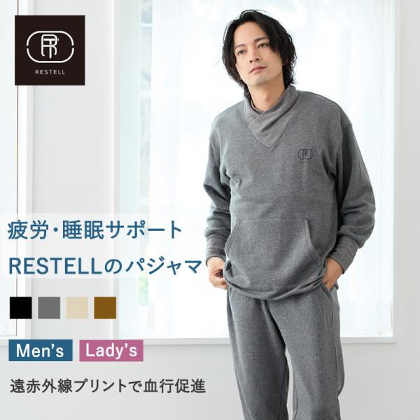 ルームウェア メンズ レディース 部屋着 パジャマ 上下セット RESTELL スウェット 遠赤外線...