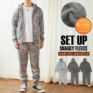 スウェット メンズ ジップアップパーカー ジョガーパンツ セットアップ 男女兼用 ユニセックス シャギーフリース ボンディング あったか素材 無地 ルームウェア