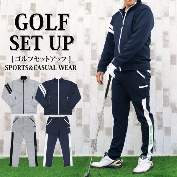 ゴルフウェア セットアップ メンズ 上下セット ジャージ ゴルフパンツ フルジップアップ スタンドジ...