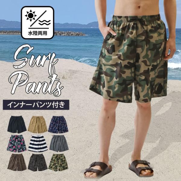 水着 メンズ サーフパンツ 水陸両用 インナーパンツ付 海パン 海水パンツ 総柄 ボタニカル柄 無地...