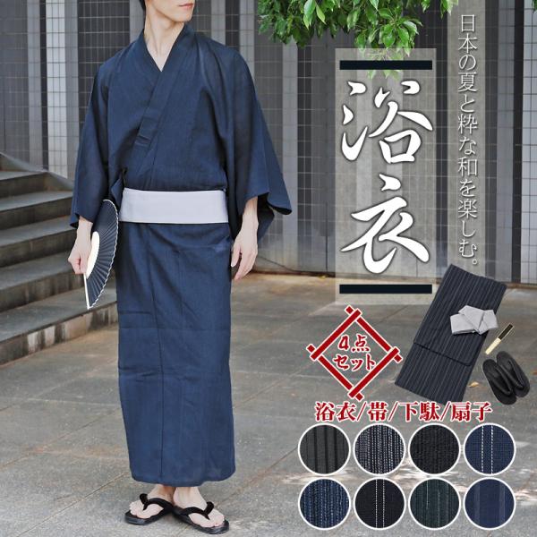 メンズ浴衣 帯 下駄と扇子と浴衣と4点セット 男性浴衣 男性和服