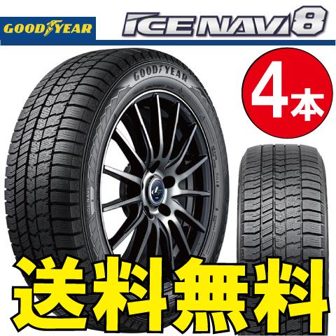 納期確認要 スタッドレス 4本価格 グッドイヤー アイスナビ8 205/45R17 XL 88Q 2...