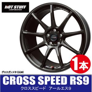 HOT STUFF（ホットスタッフ） 4本で送料無料 4本価格 クロススピード