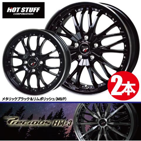 4本で送料無料 2本価格 ホットスタッフ プレシャス HM-3 MB/RP 17inch 4H100...