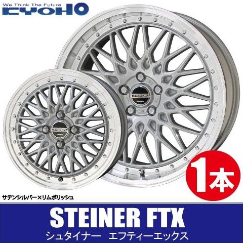 4本で送料無料 1本価格 共豊 シュタイナー FTX SIL/P 18inch 5H120 8J+3...