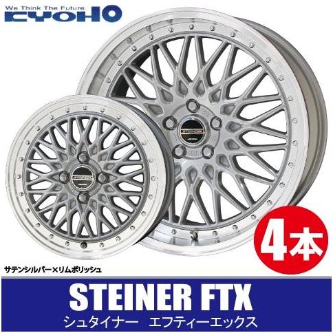 4本で送料無料 4本価格 共豊 シュタイナー FTX SIL/P 18inch 5H114.3 8J...