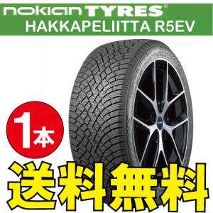 納期確認要 スタッドレス EV専用設計 1本価格 ノキアン ハッカペリッタ R5EV 255/40R20 XL 101T 255/40-20 NOKIAN Hakkapeliitta