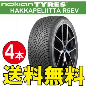 納期確認要 スタッドレス EV専用設計 4本価格 ノキアン ハッカペリッタ R5EV 255/40R20 XL 101T 255/40-20 NOKIAN Hakkapeliitta