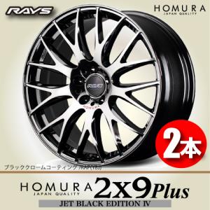 RAYS ホムラ 2X9 ホイール単品4本セット 18インチ レイズ HOMURA(ホムラ) 2×9 Plus (ホイール単品) | カーポート