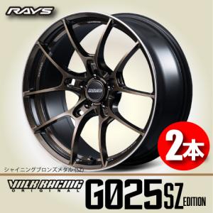 RAYS 納期確認必須 日本製 鍛造 1本価格 RAYS VOLK Racing G025 SZ
