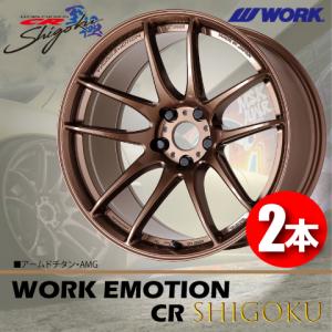 WORK 納期確認要 日本製 4本価格 WORK EMOTION CR Shigoku AMG 19inch