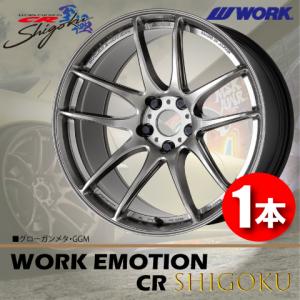 WORK 納期確認要 日本製 1本価格 WORK EMOTION CR Shigoku AMG 19inch