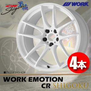 WORK 納期確認要 日本製 4本価格 WORK EMOTION CR Shigoku ICW 17inch