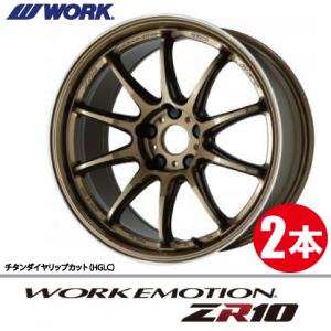 WORK 納期確認必須 1本価格 WORK EMOTION ZR10 HGLCカラー 15inch