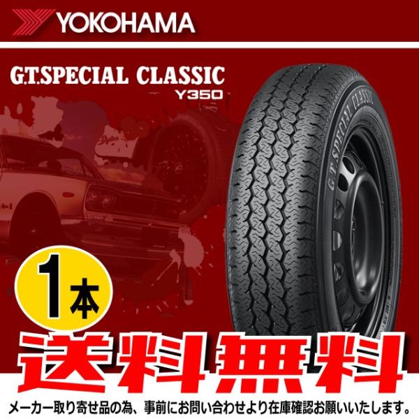 納期確認要 送料無料 1本価格 ヨコハマ G.T.SPECIALCLASSIC Y350 145/8...