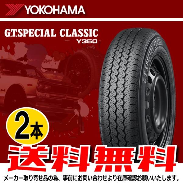 納期確認要 送料無料 2本価格 ヨコハマ G.T.SPECIALCLASSIC Y350 145/8...