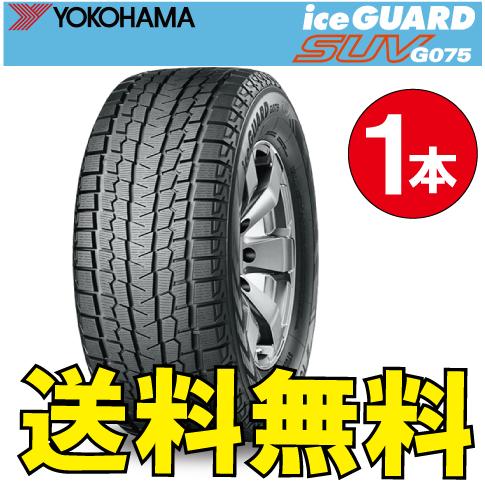 納期確認要 送料無料 スタッドレス 1本価格 ヨコハマ アイスガードSUV G075 275/60R...