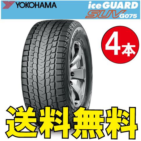 納期確認要 送料無料 スタッドレス 4本価格 ヨコハマ アイスガードSUV G075 235/60R...