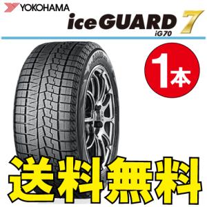 納期確認要 送料無料 スタッドレス 1本価格 ヨコハマ アイスガード7 iG70 215/65R16 98Q 215/65-16 YOKOHAMA ice GUARD