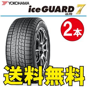 納期確認要 送料無料 スタッドレス 2本価格 ヨコハマ アイスガード7 iG70 155/65R14 75Q 155/65-14 YOKOHAMA ice GUARD