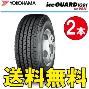 納期確認要 送料無料 スタッドレス バン用 2本価格 ヨコハマ アイスガード iG91 195/80R15 103/101L 195/80-15 YOKOHAMA ice GUARD