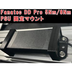 Fanatec ファナテック DD Pro 5Nm PSU 電源固定マウント｜leadot-online