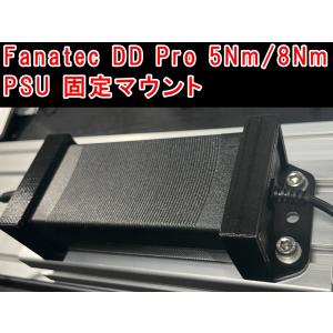 Fanatec ファナテック DD Pro 8Nm PSU 電源固定マウント｜leadot-online