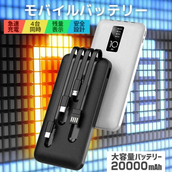 モバイルバッテリー コード付き 20000mah 2カラー ケーブル内蔵 薄型 大容量 軽量 同時４...