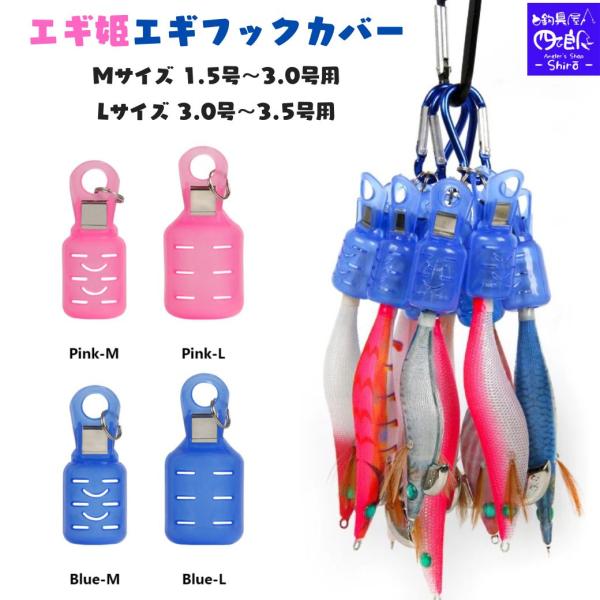 エギ姫 エギホルダー エギケース 18個セット M、Lサイズ カラビナ付 エギ王 エギングフックカバ...