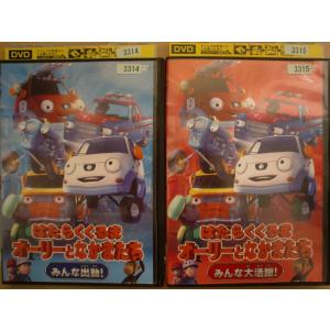 Dxb 3314 Dvd はたらくくるま オーリーとなかまたち みんな出動 みんな大活躍 全2巻セット レンタル落ち アニメ My Party Gr