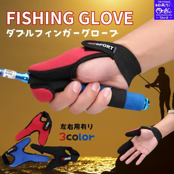 送料無料 ダブルフィンガーグローブ 右手用左手用 フリーサイズ ダブルフィンガープロテクター W フ...