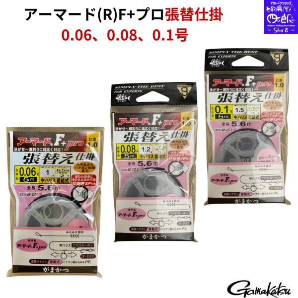 アーマードF+プロ張替仕掛 AP-237 0.06号 0.08号 0.1号 鮎釣り 友釣り 張替え仕...