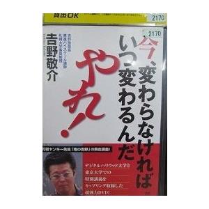 ryfw-2170 DVD 今 変わらなければいつ変わるんだ やれ 吉野敬介  その他 DVD