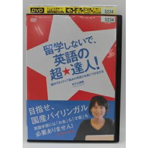 留学しないで 英語の超 達人