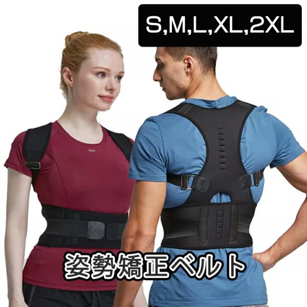 姿勢矯正サポーター 猫背ベルト 巻き肩 矯正 姿勢ベルト 背筋ベルト 姿勢矯正ベルト メンズ レディ...