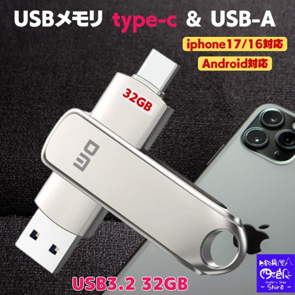 USBメモリ 32GB Type-C iPhone17 16 両面挿し USB3.2 Gen1 高速...