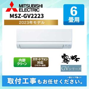 エアコン 6畳 MITSUBISHI MSZ-GV2223-W ピュアホワイト GVシリーズ エアコン 6畳 (主に6畳用・単相100V)